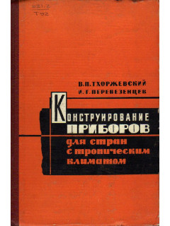 Конструирование и изготовление приборов для стран с тропическим климатом.