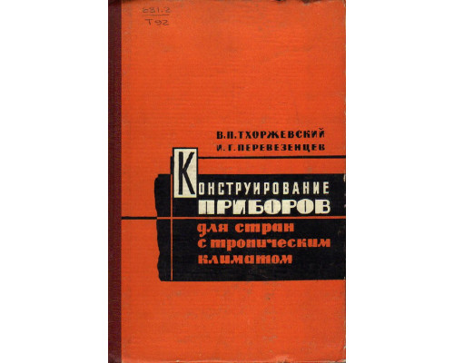 Конструирование и изготовление приборов для стран с тропическим климатом.