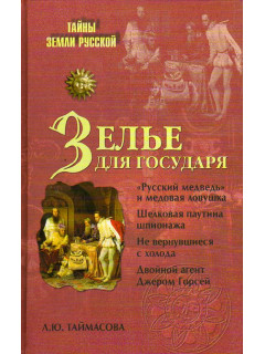 Зелье для государя. Английский шпионаж в России XVI столетия.