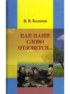 Как наше слово отзовется….