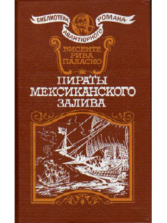 Пираты Мексиканского залива.