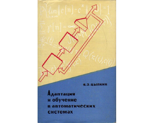 Адаптация и обучение в автоматических системах.