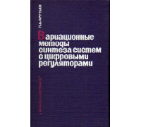 Вариационные методы синтеза систем с цифровыми регуляторами.