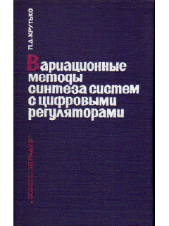 Вариационные методы синтеза систем с цифровыми регуляторами.