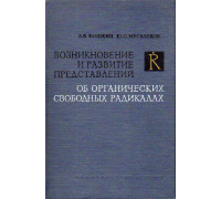 Возникновение и развитие представлений об органических свободных радикалах.