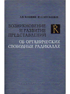 Возникновение и развитие представлений об органических свободных радикалах.