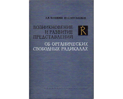 Возникновение и развитие представлений об органических свободных радикалах.