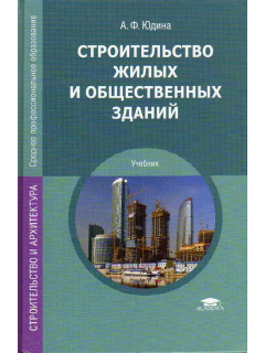 Строительство жилых и общественных зданий.