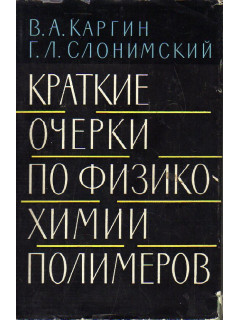 Краткие очерки по физико-химии полимеров.