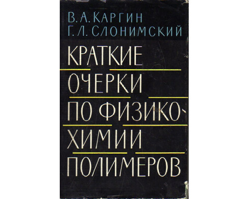 Краткие очерки по физико-химии полимеров.