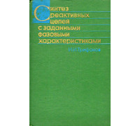 Синтез реактивных цепей с заданными фазовыми характеристиками.