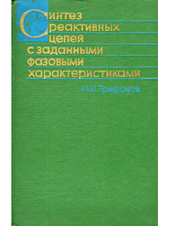 Синтез реактивных цепей с заданными фазовыми характеристиками.