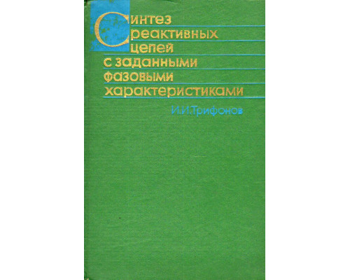 Синтез реактивных цепей с заданными фазовыми характеристиками.