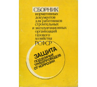 Сборник нормативных документов для работников строительных и эксплуатационных организаций газового хозяйства РСФСР. Защита подземных трубопроводов от коррозии