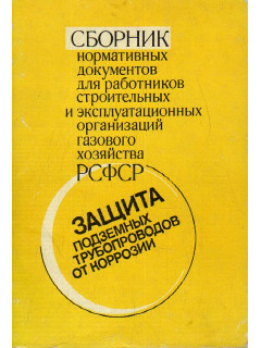 Сборник нормативных документов для работников строительных и эксплуатационных организаций газового хозяйства РСФСР. Защита подземных трубопроводов от коррозии