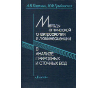 Методы оптической спектроскопии и люминесценции в анализе природных и сточных вод.