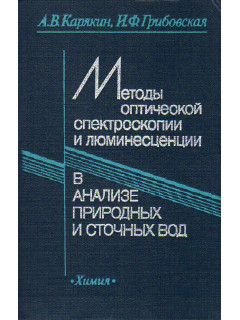 Методы оптической спектроскопии и люминесценции в анализе природных и сточных вод.