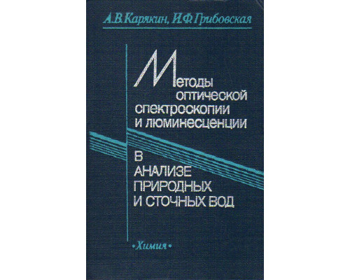 Методы оптической спектроскопии и люминесценции в анализе природных и сточных вод.