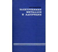 Электрохимия металлов и адсорбция.