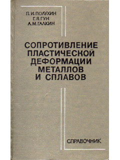 Сопротивление пластической деформации металлов и сплавов.Справочник.