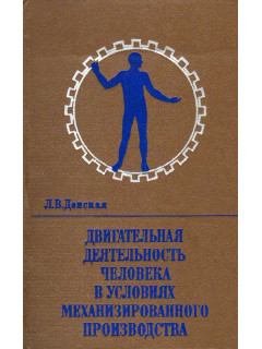 Двигательная деятельность человека в условиях механизированного производства.