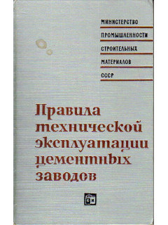 Правила технической эксплуатации цементных заводов.