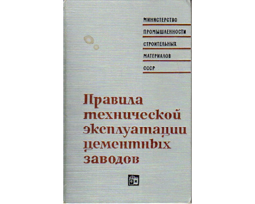 Правила технической эксплуатации цементных заводов.