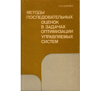 Методы последовательных оценок в задачах оптимизации управляемых систем.