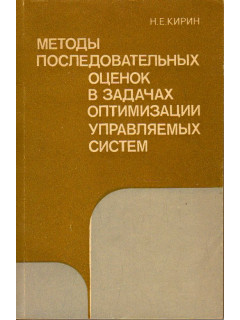 Методы последовательных оценок в задачах оптимизации управляемых систем.