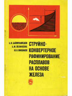 Струйно-конвертерное рафинирование расплавов на основе железа.