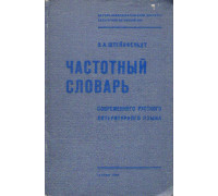 Частотный словарь современного русского литературного языка.
