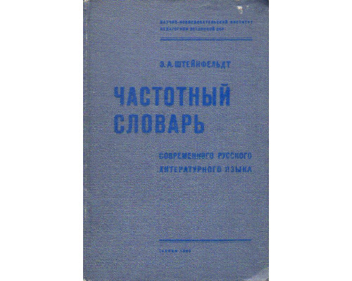 Частотный словарь современного русского литературного языка.