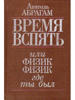 Время вспять, или физик, физик, где ты был.