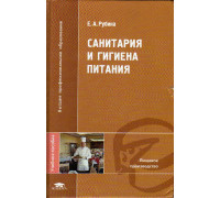 Санитария и гигиена питания.