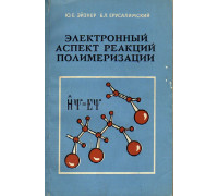 Электронный аспект реакций полимеризации.