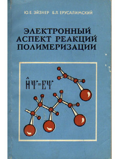 Электронный аспект реакций полимеризации.