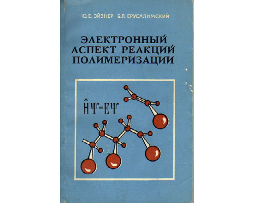 Электронный аспект реакций полимеризации.