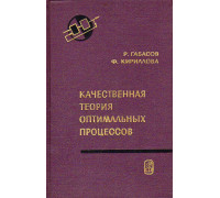 Качественная теория оптимальных процессов.