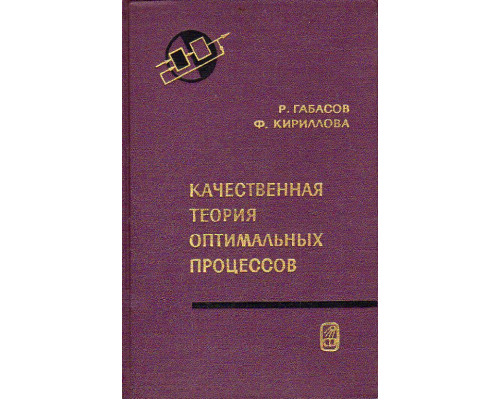 Качественная теория оптимальных процессов.