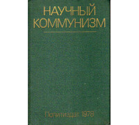 Научный коммунизм. изд. 4