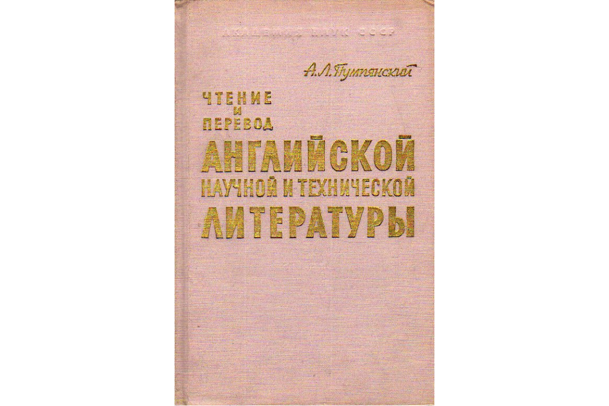 Книга Чтение и перевод английской научной и технической литературы:  Фонетика, грамматика, лексика. (Пумпянский А.Л.) 1968 г. Артикул: 11189140  купить