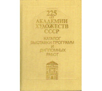 225 лет Академии художеств СССР.