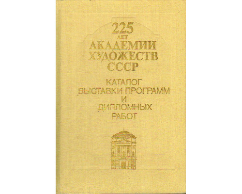 225 лет Академии художеств СССР.