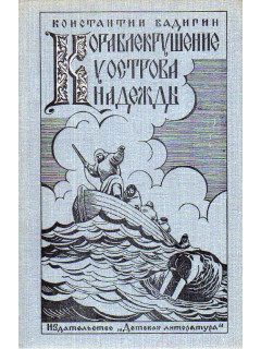 Кораблекрушение у острова Надежды. Роман-хроника времен XVI века.