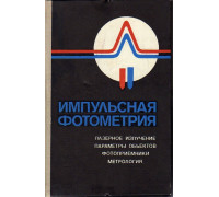 Импульсная фотометрия: Лазерное излучение, параметры объектов,фотоприемники, метрология.