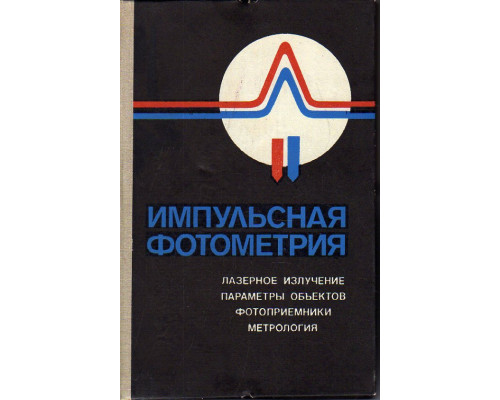 Импульсная фотометрия: Лазерное излучение, параметры объектов,фотоприемники, метрология.