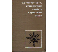 Чувствительность механических свойств к действию среды.