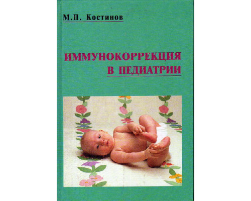 Иммунокоррекция в педиатрии.