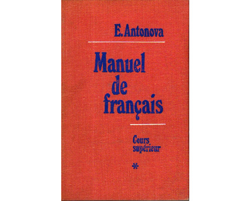 Учебник французского языка.