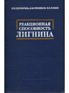 Реакционная способность лигнина.